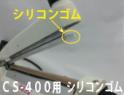 CS-400用 圧着シリコンゴム(1本)
