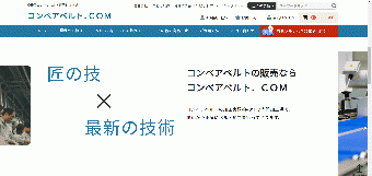 新規サイト開設【コンベアベルト専門サイト　コンベアベルト.COM】